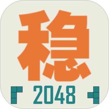 不稳定的2048无广告版