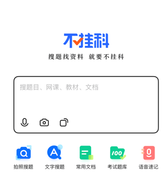 不挂科app苹果版