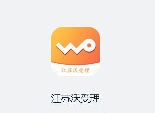 江苏沃受理app苹果版