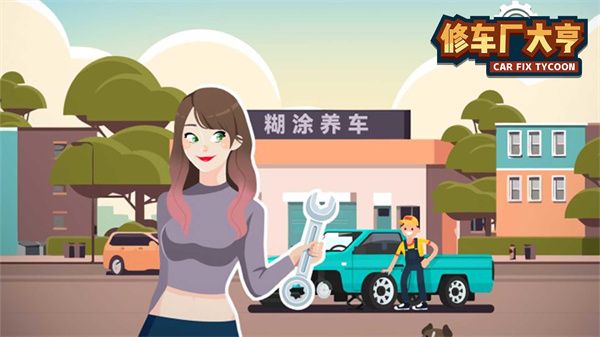 修车厂大亨(car fix tycoon)