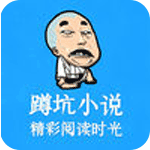 蹲坑小说app下载