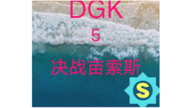 DGK5决战亩索斯