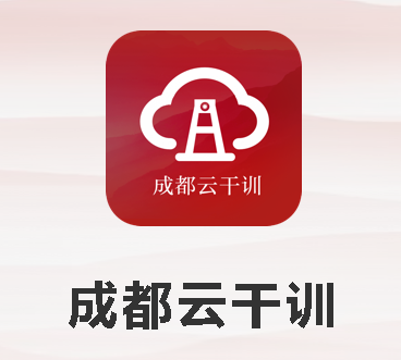 成都云干训app苹果版