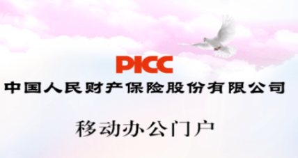 picc移动办公门户iOS版