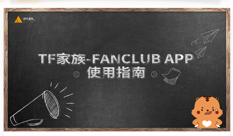 TF家族-Fanclub app苹果版