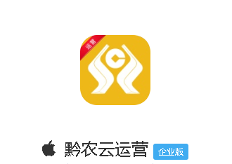 黔农云运营端app苹果版