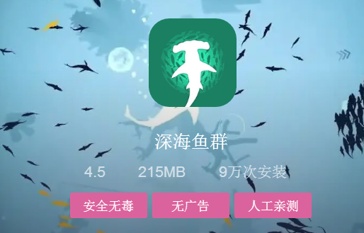 深海鱼群游戏