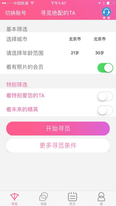 绝配交友iOS版截图