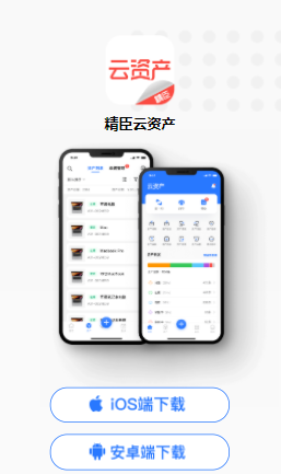 精臣云资产app