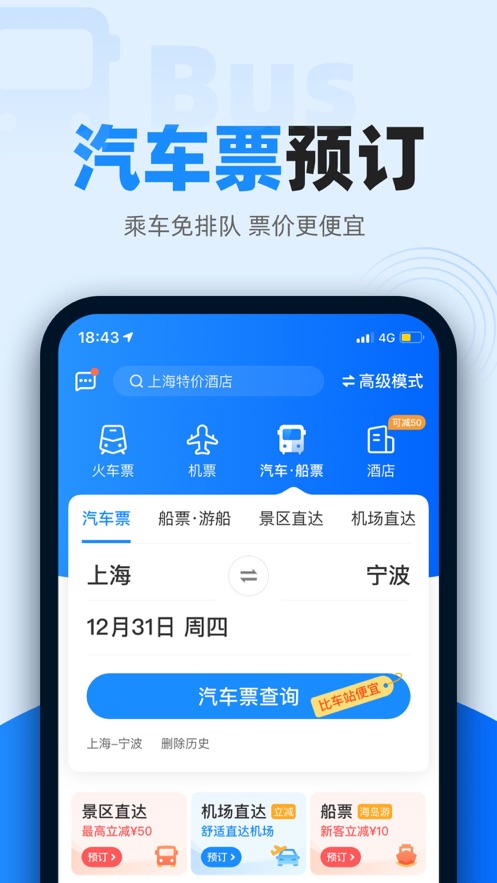 智行火车票iPhone版下载截图