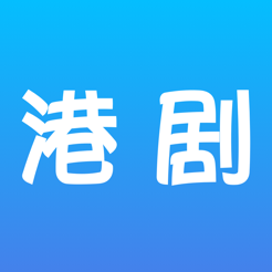 爱港剧iOS版