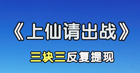 上仙请出战