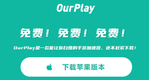 OurPlay加速器ios版下载