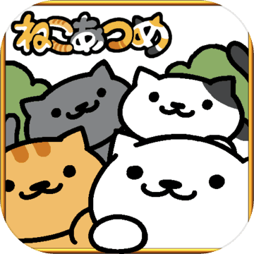 Neko Atsume(猫咪后院无限鱼干版)