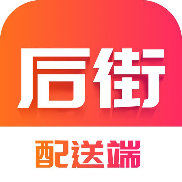 后街配送端ios版