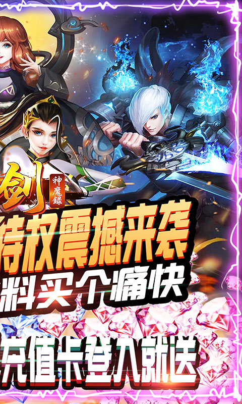 刀剑神魔录无限资源版截图