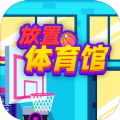 Idle GYM Sports(放置体育馆无限金币版)