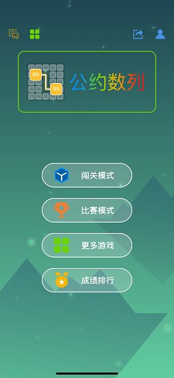 公约数列截图