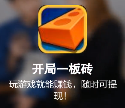 开局一板砖app