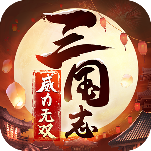 三国志威力无双taptap版