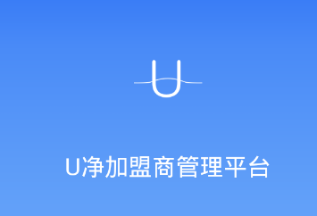 U净加盟商app苹果版