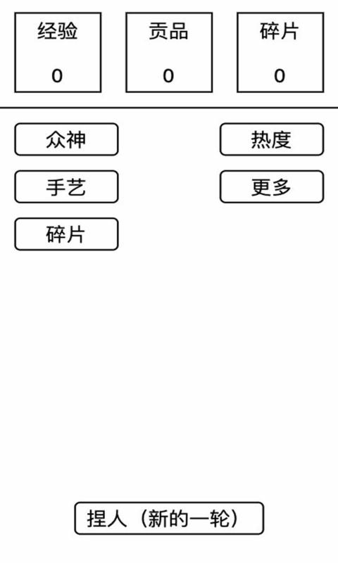 女娲捏人截图