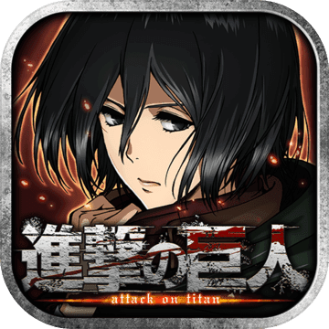 Attack on Titan: Assault(巨人的猎手手机版)