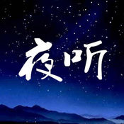 夜听ios版下载