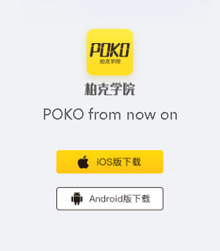 POKO学院ios版