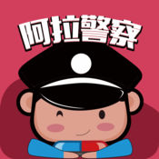 阿拉警察ios下载