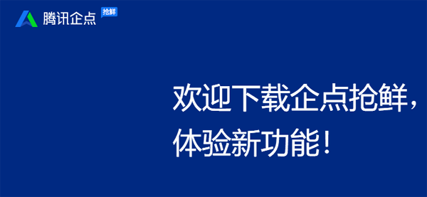 企点抢鲜苹果版下载