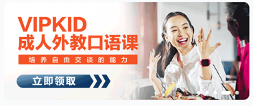 VIPKID英语iOS版下载