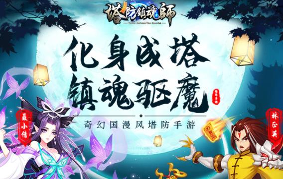 塔防镇魂师小米版