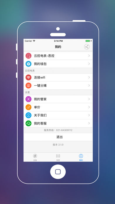 云控电表iOS版截图