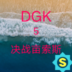 DGK5决战亩索斯