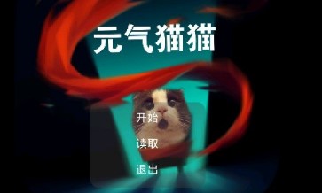 元气猫猫破解版