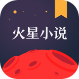 火星小说ios版下载