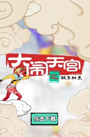 大闹天宫之猴王归来无限仙玉真元版