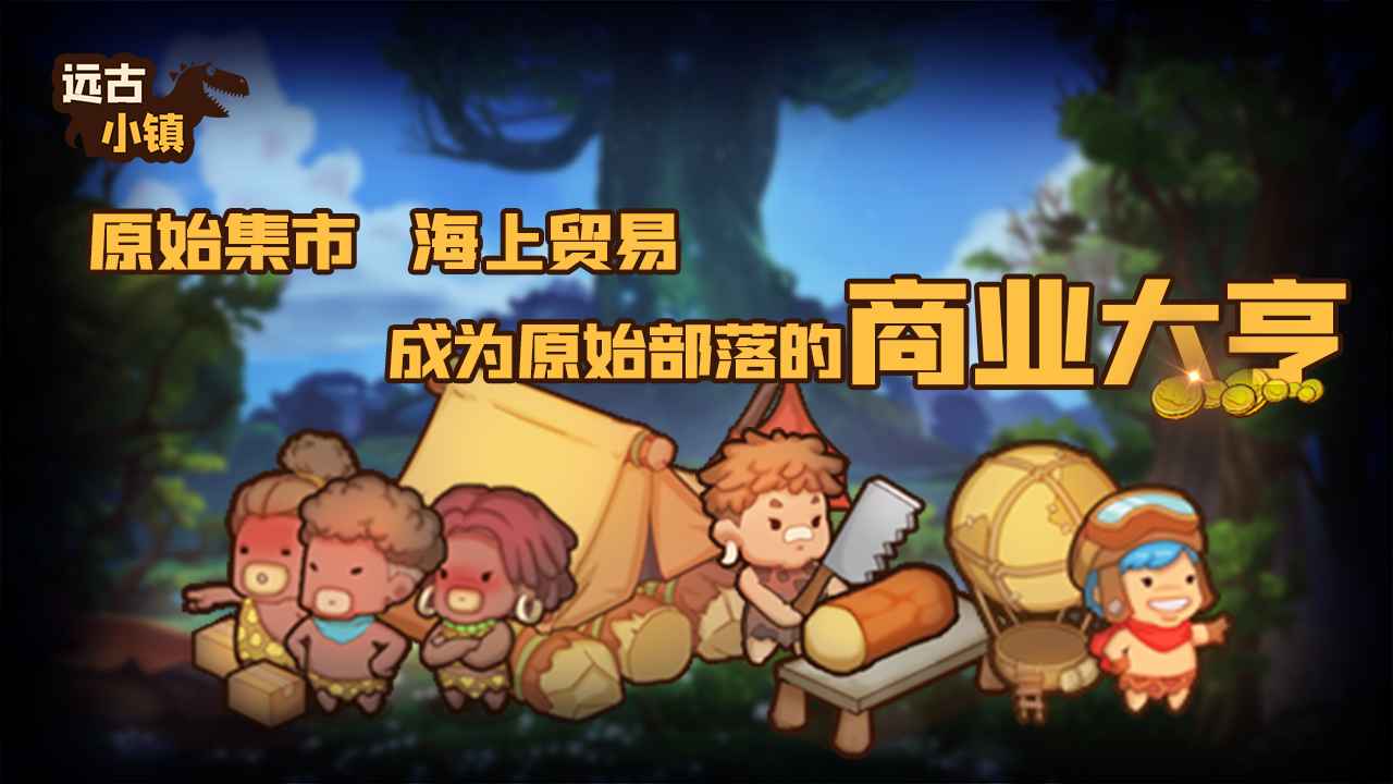 远古小镇无广告版