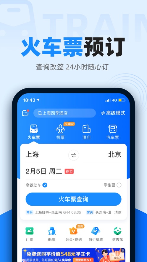 智行火车票iPhone版下载截图