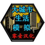 大城市模拟中文版