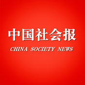 中国社会报app苹果版下载