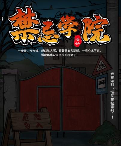 禁忌学院