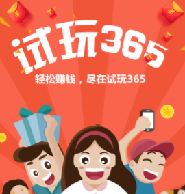 试玩365app