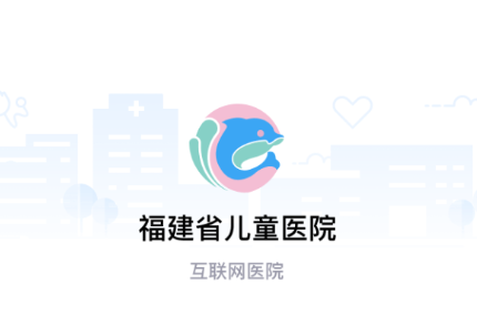 福建省儿童医院app