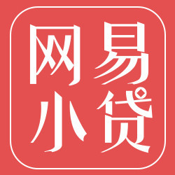 网易小贷app苹果版下载