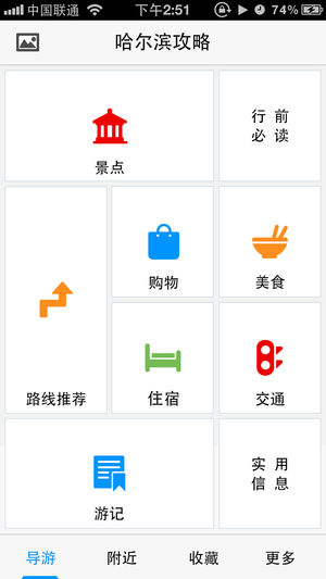 出发哈尔滨ios版截图