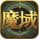 魔域盒子(掌上魔域)IOS版下载