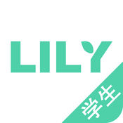 LILY学生苹果版下载