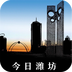 今日潍坊ios官方版下载